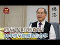 20210114秋林會客室-【如何自我修行不用去道場 】戒定慧 訓練不貪 如何知道進步 #秋林會客室 #快來訂閱開啟小鈴鐺#邱秋林