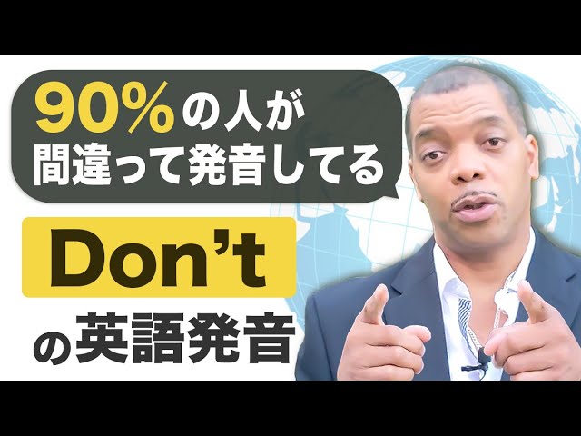 激ムズ英語発音!?】90%の日本人が正しく発音できない!? Don'tの