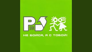 Не бойся, я с тобой! - Руки Вверх!