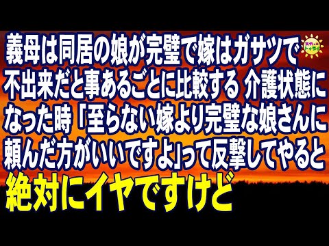 スカッとする話　義母は同居の娘が完璧で嫁はガサツで不出来だと事あるごとに比較する 介護状態になった時 「至らない嫁より完璧な娘さんに頼んだ方がいいですよ」って反撃してやると