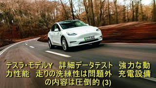 テスラ・モデルY　詳細データテスト　強力な動力性能　走りの洗練性は問題外　充電設備の内容は圧倒的 (3) | 車の話