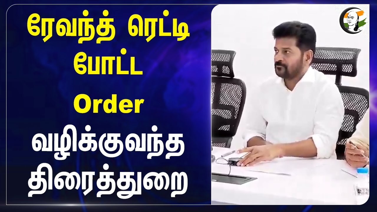 Revanth Reddy போட்ட Order வழிக்குவந்த திரைத்துறை | Allu Arjun | Telangana | Pushpa 2