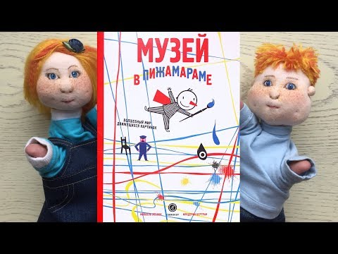 «Музей в Пижамараме». Микаэль Леблон