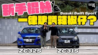 三萬蚊平玩辣椒仔！Suzuki Swift Sport 新手女司機操棍神器！ZC31S vs ZC32S 邊代鈴木辣椒最抵玩？| Flat Out Review #FlatOut試車 #地板油