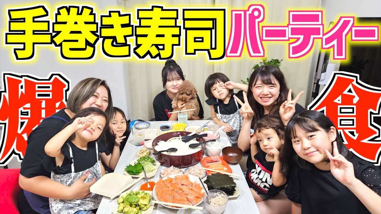 【夕食ルーティン】家族の大好物「手巻き寿司」パーティーで爆食いだ！