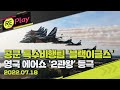 [풀영상] 공군 특수비행팀 ‘블랙이글스’, 영국 에어쇼서 최우수·인기상 수상/7월 18일(월)/KBS
