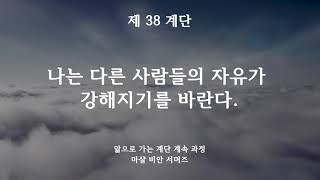 (Continued Steps to Knowledge) Step 38: I hope that the freedom of others will become stronger.