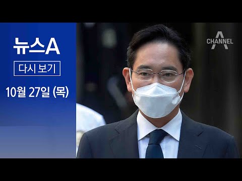 [다시보기]취임식 없이 ‘이재용 시대’ 열렸다…“미래 위한 <strong>도전</strong>”│2022년 10월 27일 뉴스A