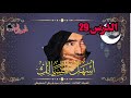 الدرس 29 من شرح كتاب أسهل المسالك لفضيلة العلامة محمد ول سيدي يحي الشنقيطي 