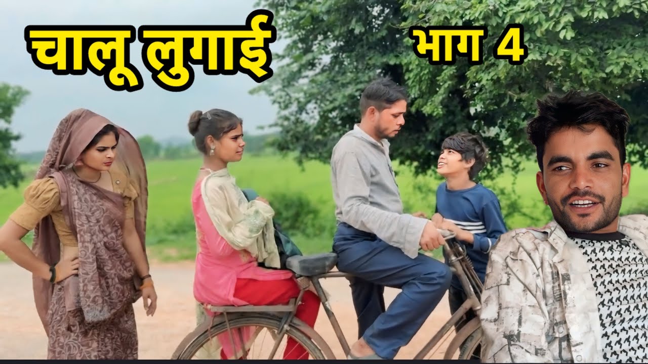 चालू लुगाई || भाग 4 || Bhagirath aashiq || Bundeli comedy || 