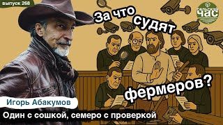 картинка: За что судят фермеров? Сельский час #268 (Игорь Абакумов)