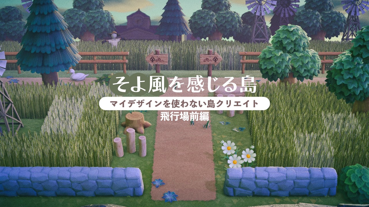 【あつ森】マイデザインを使わない島クリエイト🌳そよ風を感じる島飛行場前編【島クリエイト】