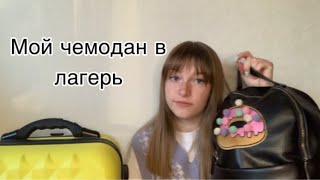 Собираю чемодан в лагерь