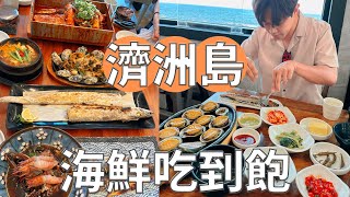 濟州島太好吃了‼ 1公尺肥美白帶魚+奶油烤鮑魚 台韓夫婦爆吃紀錄