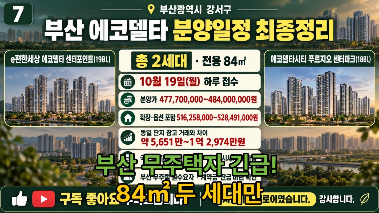 e편한세상 에코델타 센터포인트.에코델타시티 푸르지오 센터파크·푸르지오 분양일정｜로또2등 분양