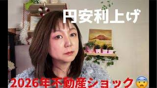 Download Lagu ショック！不動産業界が震え上がる2026年！外資へのバーゲンセールが行われている！！利上げ・円安のカラクリ🥹元大和証券tv放送作家が解説！ MP3