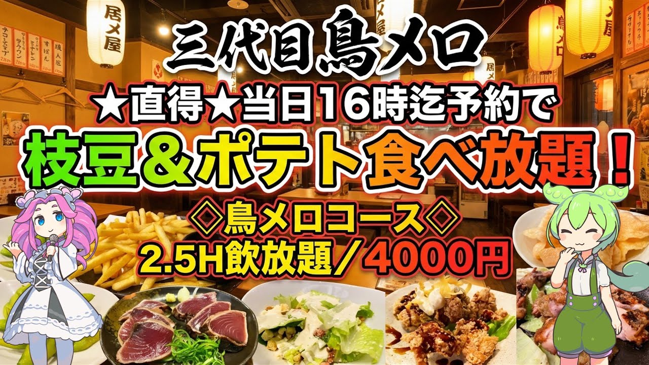 【三代目鳥メロ】ポテト・枝豆が無限！？4000円で飲み放題付きの「神コスパコース」が衝撃的すぎたのだ！【ずんだもん・四国めたん】