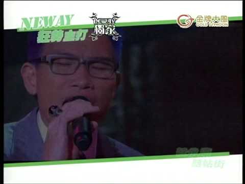 Neway 狂勢主打 金牌大風 - 蘇永康、梁漢文、側田、吳雨霏