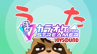 【歌枠】カラオケJOYSOUND for STREAMER　014【VTuber/草陰古狸】