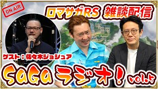 【SaGaラジオ！vol.5】ノブオ & 市川Pが佐々木ジョシュアさんをゲストに迎えてトーク！『ロマンシング サガ リ･ユニバース』や「サガ」シリーズの雑談をみんなでゆるっと生配信！