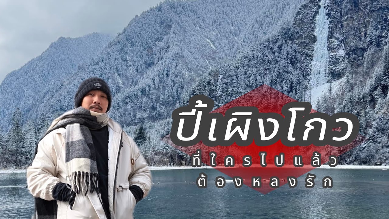 ปี้เผิงโกว ประเทศจีน ดินแดนที่ใครมาก็ต้องหลงรัก ไปเปล่าหละ เที่ยวจีน ตอน 1/2