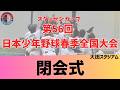 【3/31 閉会式(中学生の部)】スターゼンカップ第56回日本少年野球春季全国大会【大田スタジアム】