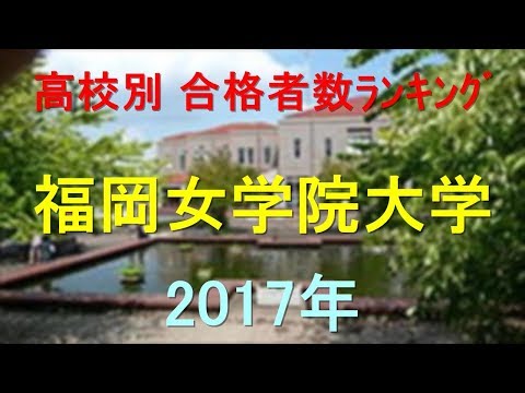 福岡女学院大学 高校別合格者数ランキング 2017年【グラフでわかる】