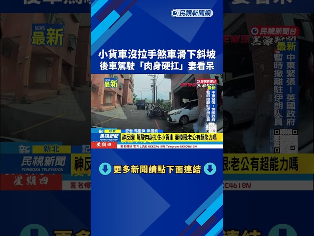 小貨車沒拉手煞車滑下斜坡　後車駕駛「肉身硬扛」妻看呆－民視新聞