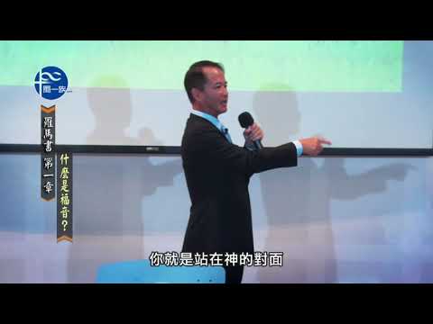 主日信息搶先看《羅馬書1章》什麼是福音