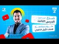 ٥ علوم متكامله اولي ثانوي 2026 الترم الثاني ا المحاضرة الخامسة أعضاء الجهاز الاخراجى