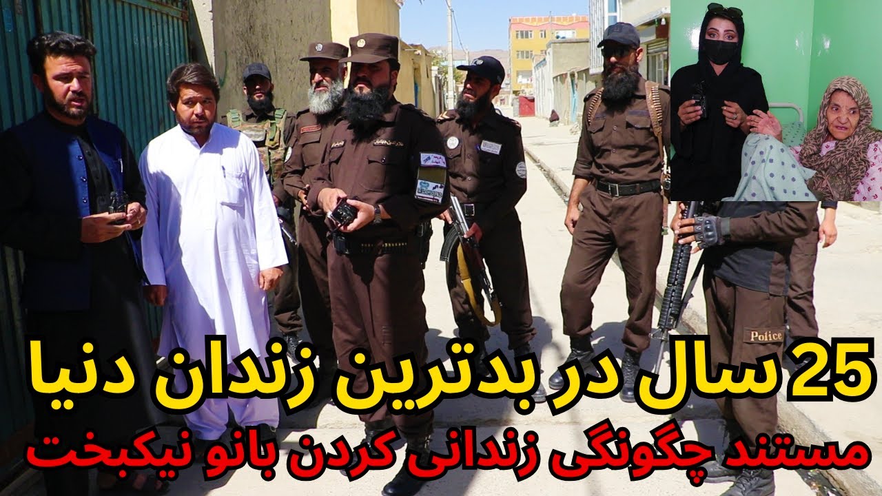 #kabul a women released after 25 year in #prisoner/مستند رهایی بانو که 25 سال توسط برادرش زندانی بود