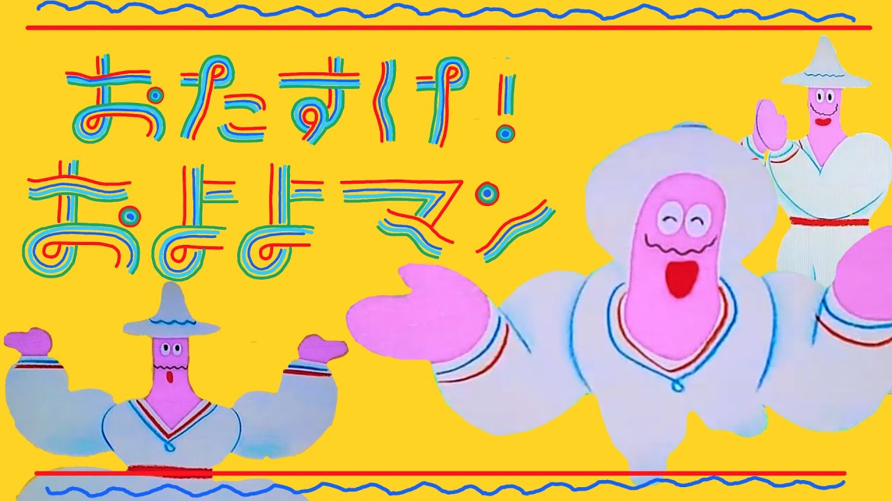 おたすけ！およよマン　おかあさんといっしょ　2021年1月のうた