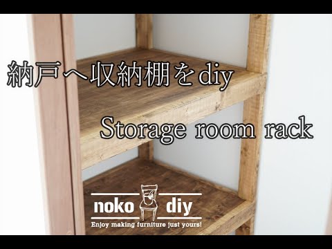 納戸に収納棚をdiy デカくて強くて収納力抜群 見た目なんて関係なし Youtube