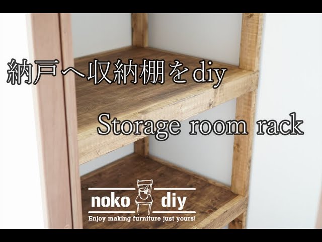 納戸に収納棚をdiy デカくて強くて収納力抜群 見た目なんて関係なし Youtube 納戸に収納棚をdiy デカくて強くて収納力抜群 見た目なんて関係なし Youtube