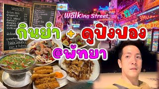 ร้านยำลับพัทยา “ไม่เผ็ดไม่ทำ" | หนูอยากดูปิงปอง ตะลุย Walking Street @พัทยา