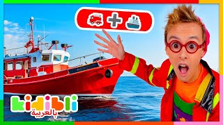 لنكتشف قوارب الإنقاذ البحرية والإنقاذ البحري! | فيديوهات تعليمية للأطفال | Kidibli