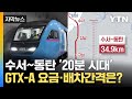 [자막뉴스] 30일 개통할 GTX-A, 요금 및 배차간격은? / YTN