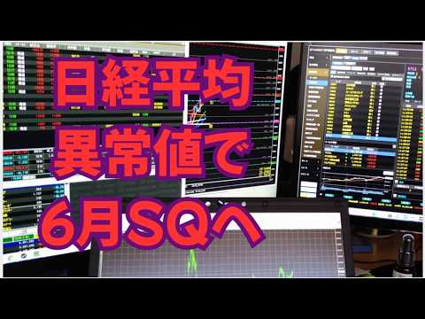 先物異常手口が６月SQに向かう、銘柄集中て異常な日経相場で何を狙うか