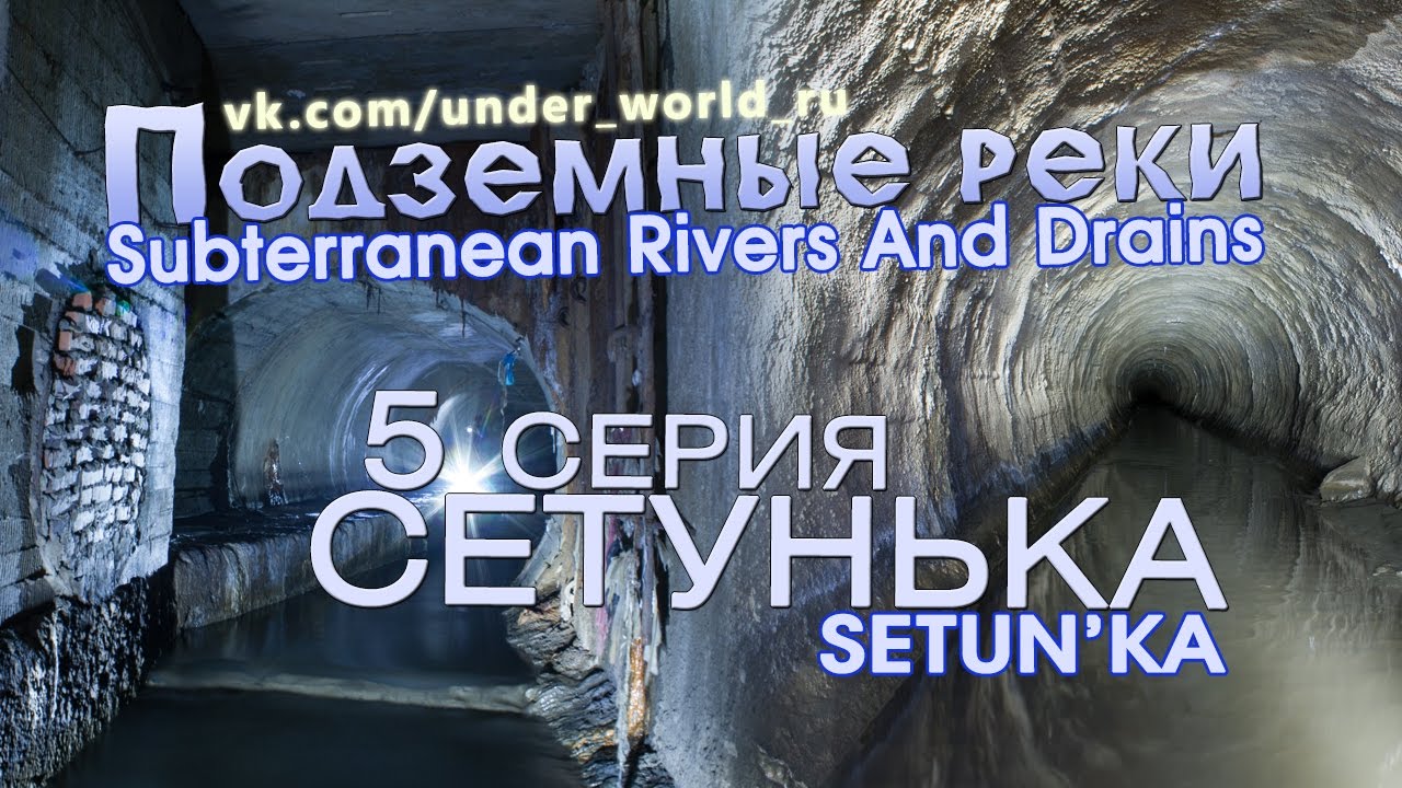 Подземные реки Москвы #5. Диггеры в Сетуньке | Moscow Subterranean Rivers #5. Setun'ka