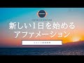 【アファ+瞑想10分】新しい1日を始めるアファメーション瞑想 | ココイマ | 誘導瞑想