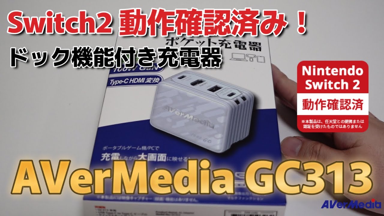 GC313シリーズ | AVerMedia ポケット充電器 | 株式会社アスク