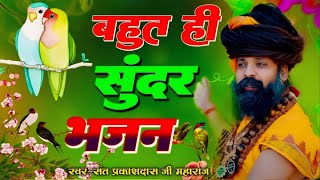 राधा रानी का आज तक का सबसे सुन्दर भजन || Sant Prakash Das Ji Maharaj Ke Bhajan || Radhe Radhe Rato