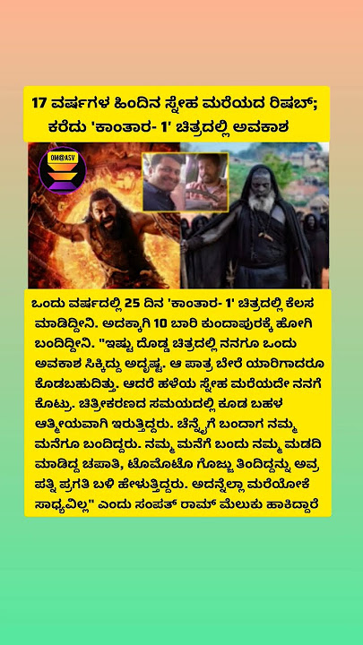 17 ವರ್ಷಗಳ ಹಿಂದಿನ ಸ್ನೇಹ ಮರೆಯದ ರಿಷಬ್; ಕರೆದು 'ಕಾಂತಾರ- 1' ಚಿತ್ರದಲ್ಲಿ ಅವಕಾಶ.