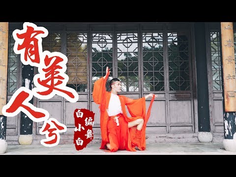 【全盛舞蹈工作室】俏皮国风《有美人兮》中国风爵士编舞|白小白choreography