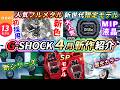 【CASIO G-SHOCK 4月速報】人気のフルメタル初の新色や新時代の限定モデル!とんでもないSPモデル、新シリーズ等Gショック最新作13本をレビュー！【カシオ おすすめ 腕時計 ジーショック】