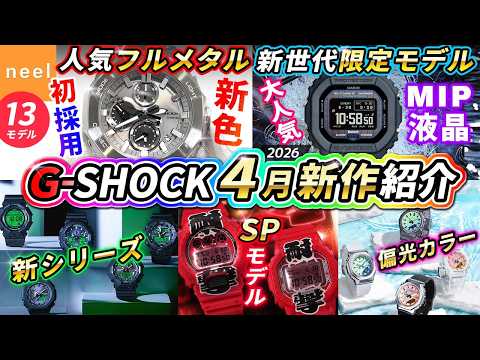 CASIO G-SHOCK April Report] A review of 13 of the latest G-Shock