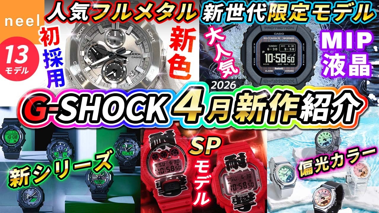CASIO G-SHOCK April Report] A review of 13 of the latest G-Shock