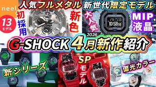 【CASIO G-SHOCK 4月速報】人気のフルメタル初の新色や新時代の限定モデル!とんでもないSPモデル、新シリーズ等Gショック最新作13本をレビュー!【カシオ おすすめ 腕時計 ジーショック】