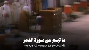 ما تيسر من #سورة_القمر لفضيلة الشيخ #علي_جابر رحمه الله عام ١٤٠١ هـ | Ali jaber - surah Al-Qamar