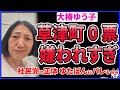 【社民党】大椿ゆう子さん草津町に嫌われすぎて参議院選挙の得票0にｗ 落選後も参政党のさや氏に悪態をついて話題に！日本人ファースト投稿で社民党・共産党支持者がヤバいことが、ゆたぼんにバレてしまった件